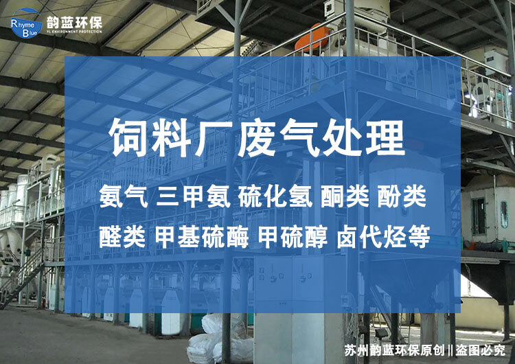 飼料廠廢氣處理設備有哪些，主流技術推薦