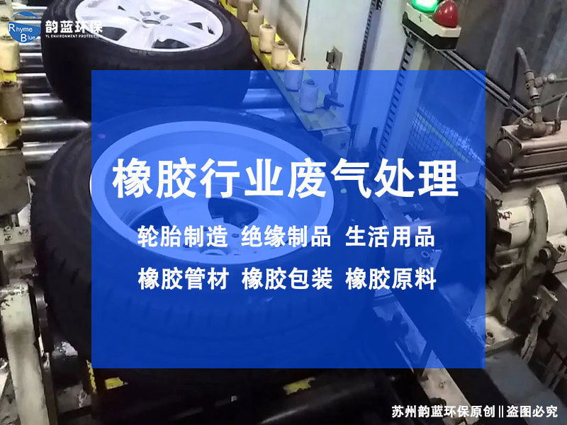 橡膠車間廢氣處理設(shè)備設(shè)計