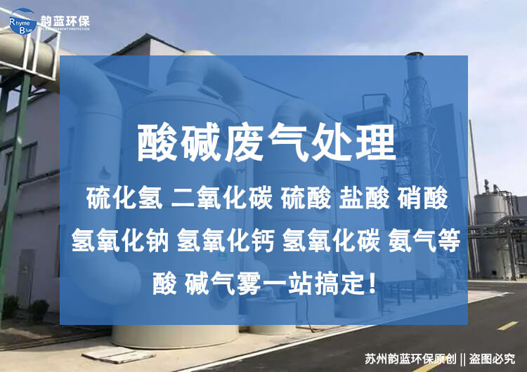 酸堿性廢氣處理設備有哪些(圖1)