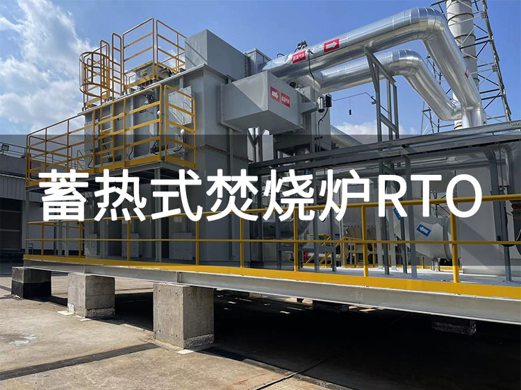 RTO蓄熱焚燒爐工藝流程的詳細(xì)解析(圖1)
